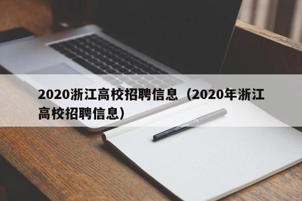 2020浙江高校招聘信息（2020年浙江高校招聘信息）-第1张图片-高校人才招聘