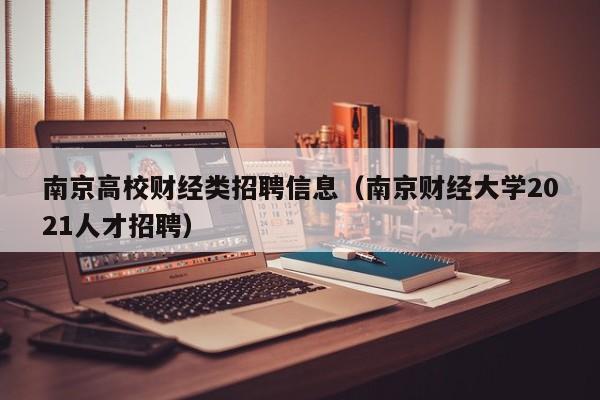 南京高校财经类招聘信息（南京财经大学2021人才招聘）-第1张图片-高校人才招聘