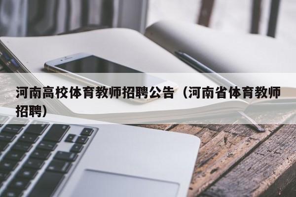 河南高校体育教师招聘公告（河南省体育教师招聘）-第1张图片-高校人才招聘