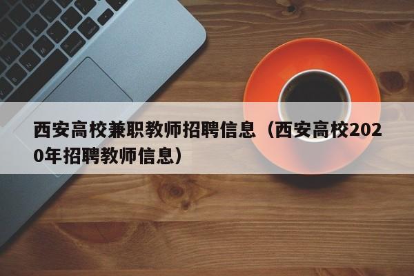 西安高校兼职教师招聘信息（西安高校2020年招聘教师信息）-第1张图片-高校人才招聘