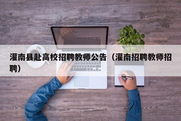 灌南县赴高校招聘教师公告（灌南招聘教师招聘）-第1张图片-高校人才招聘