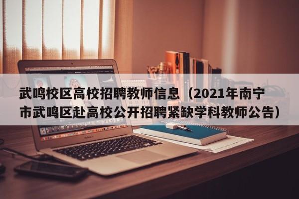 武鸣校区高校招聘教师信息（2021年南宁市武鸣区赴高校公开招聘紧缺学科教师公告）-第1张图片-高校人才招聘