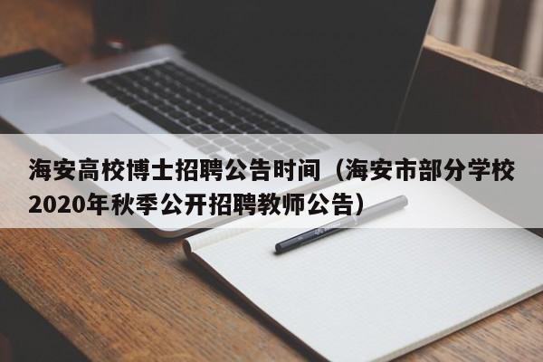 海安高校博士招聘公告时间（海安市部分学校2020年秋季公开招聘教师公告）-第1张图片-高校人才招聘