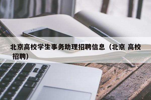 北京高校学生事务助理招聘信息（北京 高校 招聘）-第1张图片-高校人才招聘