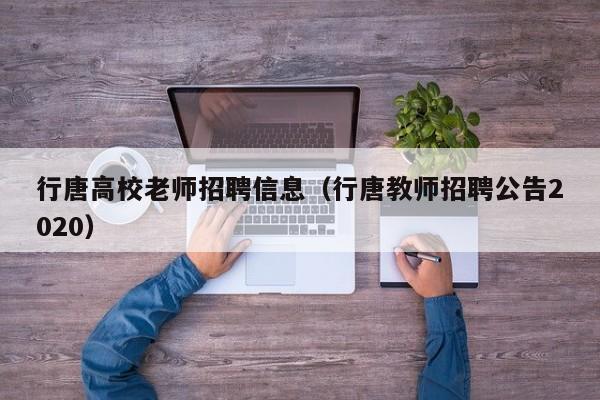 行唐高校老师招聘信息（行唐教师招聘公告2020）-第1张图片-高校人才招聘