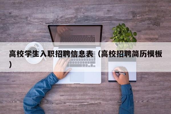 高校学生入职招聘信息表（高校招聘简历模板）-第1张图片-高校人才招聘