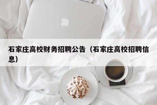 石家庄高校财务招聘公告（石家庄高校招聘信息）-第1张图片-高校人才招聘