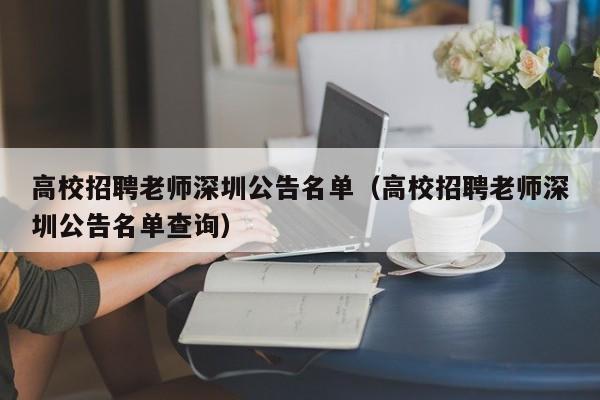 高校招聘老师深圳公告名单（高校招聘老师深圳公告名单查询）-第1张图片-高校人才招聘