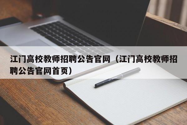 江门高校教师招聘公告官网（江门高校教师招聘公告官网首页）-第1张图片-高校人才招聘