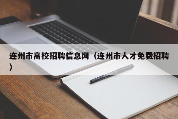 连州市高校招聘信息网（连州市人才免费招聘）-第1张图片-高校人才招聘