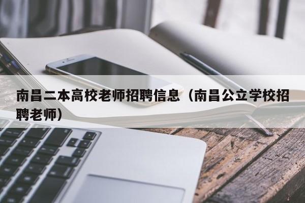 南昌二本高校老师招聘信息（南昌公立学校招聘老师）-第1张图片-高校人才招聘