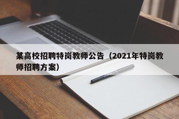 某高校招聘特岗教师公告（2021年特岗教师招聘方案）-第1张图片-高校人才招聘
