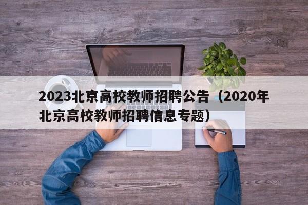 2023北京高校教师招聘公告（2020年北京高校教师招聘信息专题）-第1张图片-高校人才招聘