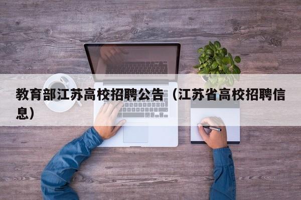 教育部江苏高校招聘公告（江苏省高校招聘信息）-第1张图片-高校人才招聘