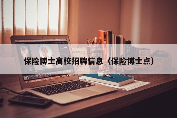 保险博士高校招聘信息（保险博士点）-第1张图片-高校人才招聘