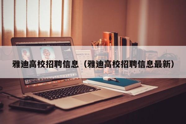 雅迪高校招聘信息（雅迪高校招聘信息最新）-第1张图片-高校人才招聘