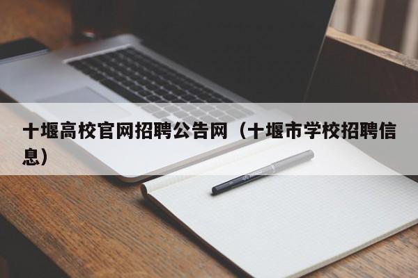 十堰高校官网招聘公告网（十堰市学校招聘信息）-第1张图片-高校人才招聘
