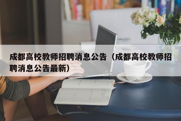 成都高校教师招聘消息公告（成都高校教师招聘消息公告最新）-第1张图片-高校人才招聘