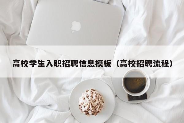 高校学生入职招聘信息模板（高校招聘流程）-第1张图片-高校人才招聘