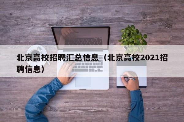 北京高校招聘汇总信息（北京高校2021招聘信息）-第1张图片-高校人才招聘