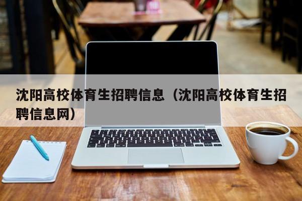 沈阳高校体育生招聘信息（沈阳高校体育生招聘信息网）-第1张图片-高校人才招聘