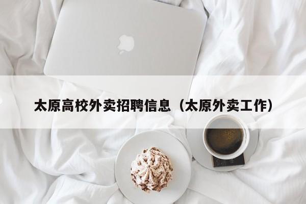 太原高校外卖招聘信息（太原外卖工作）-第1张图片-高校人才招聘