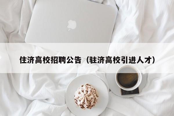 住济高校招聘公告（驻济高校引进人才）-第1张图片-高校人才招聘