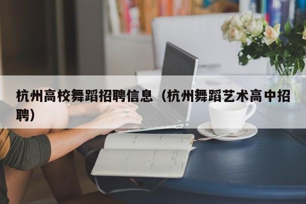 杭州高校舞蹈招聘信息（杭州舞蹈艺术高中招聘）-第1张图片-高校人才招聘