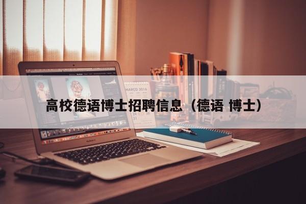 高校德语博士招聘信息（德语 博士）-第1张图片-高校人才招聘
