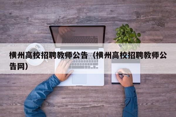 横州高校招聘教师公告（横州高校招聘教师公告网）-第1张图片-高校人才招聘