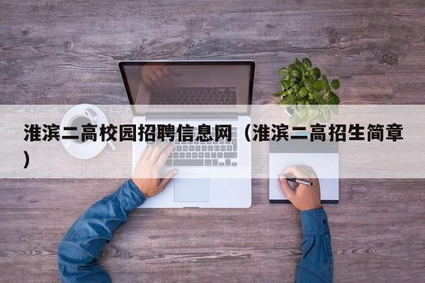 淮滨二高校园招聘信息网（淮滨二高招生简章）-第1张图片-高校人才招聘