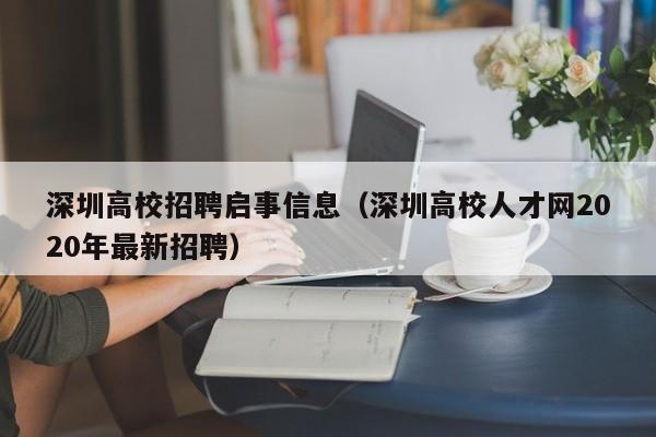 深圳高校招聘启事信息（深圳高校人才网2020年最新招聘）-第1张图片-高校人才招聘