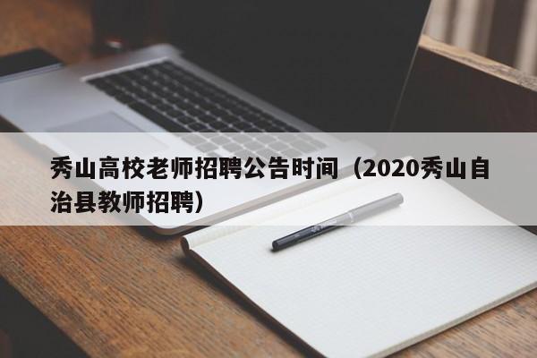 秀山高校老师招聘公告时间（2020秀山自治县教师招聘）-第1张图片-高校人才招聘