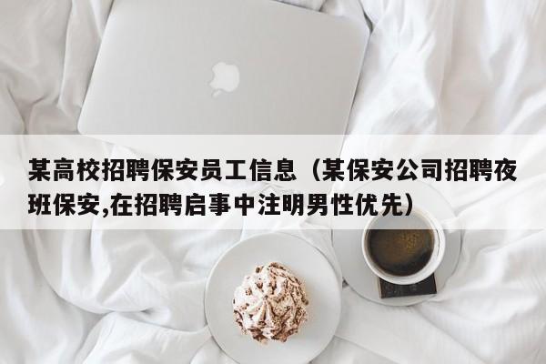 某高校招聘保安员工信息（某保安公司招聘夜班保安,在招聘启事中注明男性优先）-第1张图片-高校人才招聘