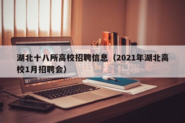 湖北十八所高校招聘信息（2021年湖北高校1月招聘会）-第1张图片-高校人才招聘
