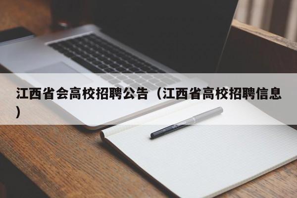 江西省会高校招聘公告（江西省高校招聘信息）-第1张图片-高校人才招聘