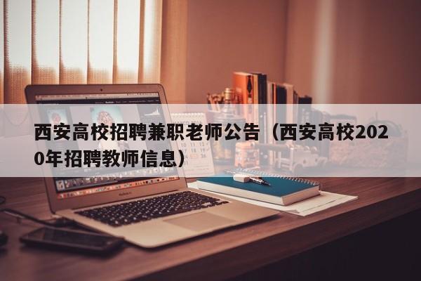 西安高校招聘兼职老师公告（西安高校2020年招聘教师信息）-第1张图片-高校人才招聘