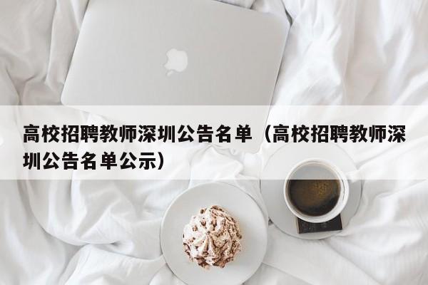 高校招聘教师深圳公告名单（高校招聘教师深圳公告名单公示）-第1张图片-高校人才招聘