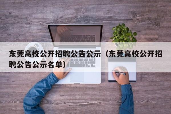 东莞高校公开招聘公告公示（东莞高校公开招聘公告公示名单）-第1张图片-高校人才招聘