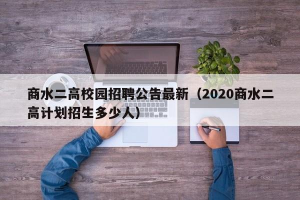 商水二高校园招聘公告最新（2020商水二高计划招生多少人）-第1张图片-高校人才招聘