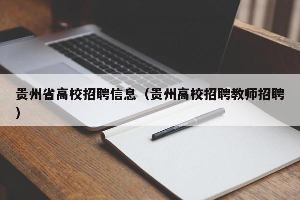 贵州省高校招聘信息（贵州高校招聘教师招聘）-第1张图片-高校人才招聘