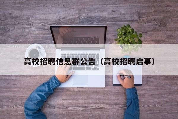 高校招聘信息群公告（高校招聘启事）-第1张图片-高校人才招聘