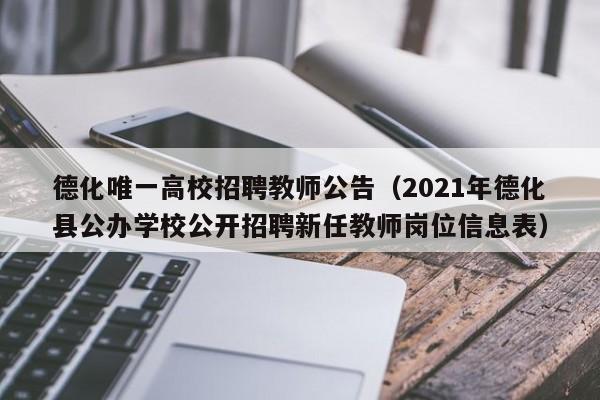 德化唯一高校招聘教师公告（2021年德化县公办学校公开招聘新任教师岗位信息表）-第1张图片-高校人才招聘