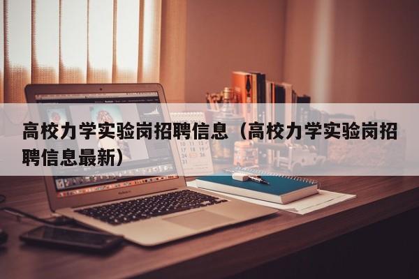 高校力学实验岗招聘信息（高校力学实验岗招聘信息最新）-第1张图片-高校人才招聘