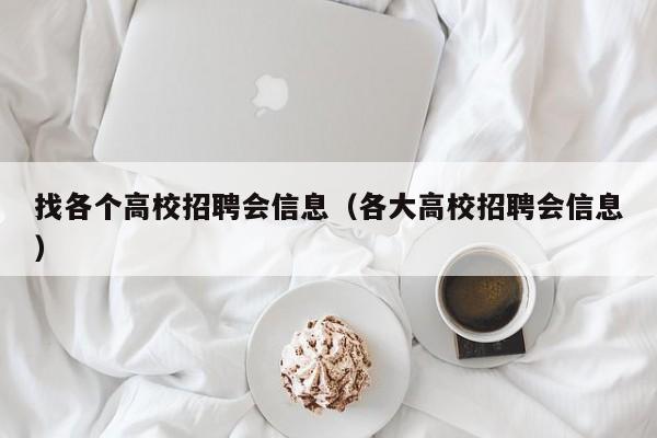 找各个高校招聘会信息（各大高校招聘会信息）-第1张图片-高校人才招聘