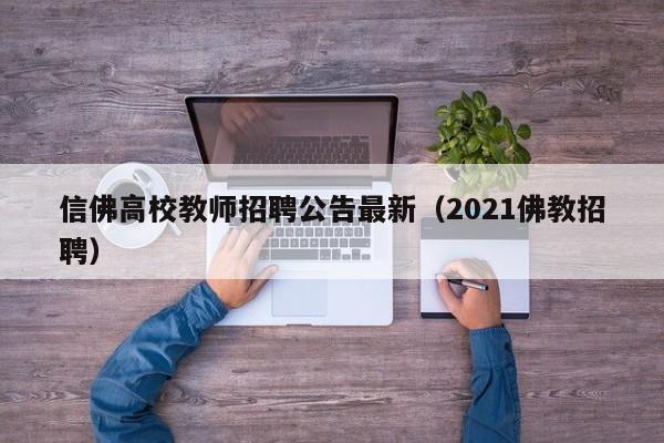 信佛高校教师招聘公告最新（2021佛教招聘）-第1张图片-高校人才招聘