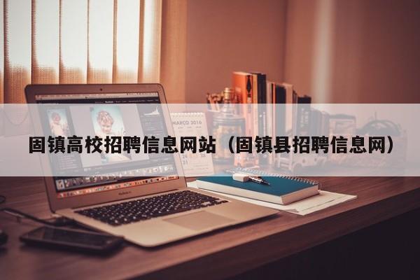 固镇高校招聘信息网站（固镇县招聘信息网）-第1张图片-高校人才招聘