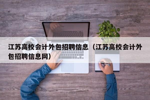 江苏高校会计外包招聘信息（江苏高校会计外包招聘信息网）-第1张图片-高校人才招聘