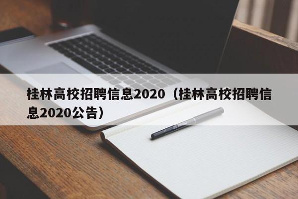 桂林高校招聘信息2020（桂林高校招聘信息2020公告）-第1张图片-高校人才招聘