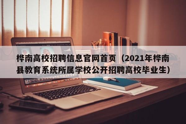 桦南高校招聘信息官网首页（2021年桦南县教育系统所属学校公开招聘高校毕业生）-第1张图片-高校人才招聘